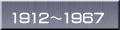 1912`1967